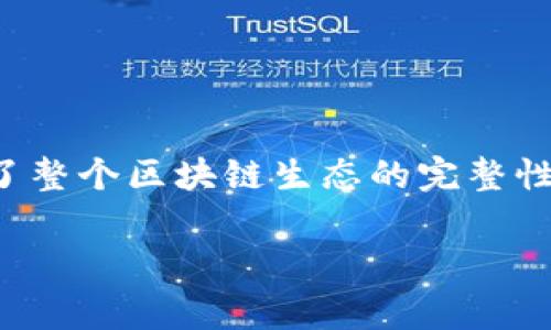 在TPWallet或者其他区块链钱包中，转账记录通常是无法删除的。这是因为区块链的设计本质上是为了确保数据的不可篡改性和透明性。以下是与此主题相关的一些详细信息：

区块链的不可篡改性
区块链是一种分布式账本技术，这意味着所有的交易记录都会被永久记录并分散存储在网络中的多个节点上。这种结构使得任何单一的用户或节点都无法修改或删除已经确认的交易。因此，一旦你在TPWallet中发送了一笔转账，这笔交易及其相关信息就被永久记录在区块链上，不可更改。

TPWallet的转账记录
在TPWallet中，用户可以查看自己的转账记录。这些记录包括了每一笔交易的时间、发送和接收地址、金额以及交易的哈希值。这些信息对于用户来说是非常重要的，不仅用于跟踪自己的资产流动，还能够在出现问题时进行查询和核对。

为什么不允许删除转账记录
不可删除的转账记录是区块链技术的核心理念之一，主要是为了防止欺诈和确保系统的整体安全性。假设用户能够删除或修改自己的转账记录，那么不法分子可能会利用这一点进行洗钱、欺诈等活动。因此，为了维护整个网络的信任和安全性，大多数区块链钱包，包括TPWallet，都是不允许删除或编辑交易记录的。

如何管理你的转账记录
虽然转账记录无法删除，但用户可以通过一些管理措施来更有效地处理这些信息：
ul
    li定期备份钱包数据，确保在需要时能够轻松访问以往的交易记录。/li
    li使用标签或备注功能（如果支持），为每笔交易做个记号，以便后期参考。/li
    li利用其他工具或服务，如电子表格软件，将转账记录导出并加以分析。/li
/ul

总结
在TPWallet中，转账记录的不可删除性是确保交易透明和网络安全的重要机制。虽然这样的设计可能在某些情况下给用户带来不便，但它保护了整个区块链生态的完整性。用户在进行每笔交易前，应当仔细确认每个细节，并妥善管理好自己的转账记录，以免将来出现困扰。

以上内容希望能帮助你更好地理解TPWallet转账记录无法删除的问题。如果你有更多的疑问或者需要进一步的帮助，请随时询问！