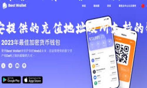 在使用TPWallet将资产充值到币安（Binance）时，您需要使用与币安支持的链相兼容的区块链网络。以下是一些常用链与币安的关系：

1. **ERC-20（以太坊链）**：如果您充值的是基于以太坊网络的资产（如以太坊或其他ERC-20代币），您需要选择ERC-20链进行转账。

2. **BEP-20（币安智能链）**：如果您充值的是基于币安智能链的资产，例如币安的原生代币BNB或其他BEP-20代币，您需要选择BEP-20链进行转账。

3. **其他链**：币安还支持一些其他区块链如Tron（TRC-20）等，如果您使用这些链转账，请确保选择正确的网络。

在进行充值前，建议您登录币安账户，前往“钱包”部分，选择您要充值的币种，仔细查看币安提供的充值地址及所支持的链，以免出现错误导致资产丢失。确保充值时的链信息与您在TPWallet选择的链信息一致。

如果您还有其他问题，请随时询问！