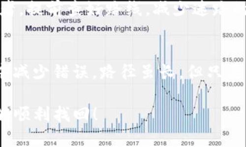 由于您的请求涉及特定的操作或技术问题，例如关于TPWallet和USDT转账的问题，我将给您提供一些关于如何处理跨链转账错误的建议和解决方案。不过，请注意实际操作应根据您的钱包和交易平台的具体要求来进行，以下内容仅供参考。


解决TPWallet USDT转错链的困扰：一步步教你找回资产！

关键词：
TPWallet, USDT, 跨链转账/guanjianci

引言：转账中的“阴差阳错”
在现代数字货币的世界中，转账就如同在晨雾中寻找那座老桥，稍有不慎便可能迷失方向。尤其是USDT这样备受欢迎的稳定币，跨链转账的复杂性总是让许多用户感到困惑。一不小心，USDT就可能在错误的链上留存，让人心急如焚。

转错链的原因：小心“操作失误”
跨链转账之所以容易出错，大多是因为用户在输入地址时的一个小失误。比如，当我们想将USDT从以太坊链转到波场链时，若不小心将地址搞混，结果就会直接导致资金“迷失”在错误的链上。此外，缺乏对不同链之间转账规则的了解也是常见原因之一。这就像是在一个陌生的城市中导航，如果对路线不熟悉，总是容易走错。

如何确认转账是否成功？
在确认转账是否成功之前，我们需要先找到一些“指向灯塔”的信息。首先，打开您的TPWallet，查看转账记录；通过区块链浏览器来跟踪您的交易，确认区块是否已经被打包。
您也可以通过交易哈希码在相关区块链的探索工具中查询。在以太坊的世界里，Etherscan就像是一个指向明亮窗口的灯塔，帮助您清晰地看到资金的去向。通过输入交易哈希，您将能看到整个交易的详细信息，确认是否真的转到了错误的链上。

修复错误的步骤：寻找资产的归路
当您确认USDT的确转到了错误的链上，别着急，下面的步骤可以帮助您逐步找回失踪的资产。

h4步骤一：了解真实情况/h4
首先，明确资金的当前状态。是在TPWallet内显示“待处理”，还是在错误链上显示未成功？通过区块链浏览器获取详细信息，确认资产是否在可控的状态。

h4步骤二：联系专业支持/h4
一旦确认转错链，建议第一时间联系TPWallet的客服团队。有经验的客服人员往往能提供您意想不到的支持，他们会告诉您恢复资金的具体流程。由于不同链的处理方式不同，此时获取正确指导至关重要。

h4步骤三：寻找恢复方式/h4
在某些情况下，您可以尝试通过代币桥（Token Bridge）进行跨链资产传输。有些平台提供了特定工具，可以帮助您将错误转账的资产从一个链迁移到另一个链，像是在繁杂的城市交通中找到一条便捷通道。不过，使用此方式需谨慎，确保了解每一步的费用及风险。

h4步骤四：为将来的转账吸取教训/h4
成功找回资金后，别忘记从中吸取经验教训。为每一步转账设置详细的“检查列表”，确保在输入地址、选择链的时候万无一失。像是一个精明的旅行者，提前查好路线，减少迷路的可能。

总结：在波澜起伏中稳住脚步
转错链的经历可能令我们痛苦不已，但它同时也是一个学习的机会。明白转账的每一个环节，并加强对数字货币的了解，将帮助我们在未来的操作中减少错误。路径虽长，但只要我们不放弃，便能够在这片数字海洋中找到属于我们的灯塔，指引我们安全到达彼岸。 

以上是关于TPWallet和USDT转错链的一些思路和解决方案。如果您有特定的需求或问题，建议详细咨询专业的技术顾问或客服。希望您的资产能够顺利找回！