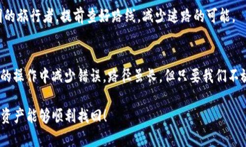 由于您的请求涉及特定的操作或技术问题，例如关于TPWallet和USDT转账的问题，我将给您提供一些关于如何处理跨链转账错误的建议和解决方案。不过，请注意实际操作应根据您的钱包和交易平台的具体要求来进行，以下内容仅供参考。


解决TPWallet USDT转错链的困扰：一步步教你找回资产！

关键词：
TPWallet, USDT, 跨链转账/guanjianci

引言：转账中的“阴差阳错”
在现代数字货币的世界中，转账就如同在晨雾中寻找那座老桥，稍有不慎便可能迷失方向。尤其是USDT这样备受欢迎的稳定币，跨链转账的复杂性总是让许多用户感到困惑。一不小心，USDT就可能在错误的链上留存，让人心急如焚。

转错链的原因：小心“操作失误”
跨链转账之所以容易出错，大多是因为用户在输入地址时的一个小失误。比如，当我们想将USDT从以太坊链转到波场链时，若不小心将地址搞混，结果就会直接导致资金“迷失”在错误的链上。此外，缺乏对不同链之间转账规则的了解也是常见原因之一。这就像是在一个陌生的城市中导航，如果对路线不熟悉，总是容易走错。

如何确认转账是否成功？
在确认转账是否成功之前，我们需要先找到一些“指向灯塔”的信息。首先，打开您的TPWallet，查看转账记录；通过区块链浏览器来跟踪您的交易，确认区块是否已经被打包。
您也可以通过交易哈希码在相关区块链的探索工具中查询。在以太坊的世界里，Etherscan就像是一个指向明亮窗口的灯塔，帮助您清晰地看到资金的去向。通过输入交易哈希，您将能看到整个交易的详细信息，确认是否真的转到了错误的链上。

修复错误的步骤：寻找资产的归路
当您确认USDT的确转到了错误的链上，别着急，下面的步骤可以帮助您逐步找回失踪的资产。

h4步骤一：了解真实情况/h4
首先，明确资金的当前状态。是在TPWallet内显示“待处理”，还是在错误链上显示未成功？通过区块链浏览器获取详细信息，确认资产是否在可控的状态。

h4步骤二：联系专业支持/h4
一旦确认转错链，建议第一时间联系TPWallet的客服团队。有经验的客服人员往往能提供您意想不到的支持，他们会告诉您恢复资金的具体流程。由于不同链的处理方式不同，此时获取正确指导至关重要。

h4步骤三：寻找恢复方式/h4
在某些情况下，您可以尝试通过代币桥（Token Bridge）进行跨链资产传输。有些平台提供了特定工具，可以帮助您将错误转账的资产从一个链迁移到另一个链，像是在繁杂的城市交通中找到一条便捷通道。不过，使用此方式需谨慎，确保了解每一步的费用及风险。

h4步骤四：为将来的转账吸取教训/h4
成功找回资金后，别忘记从中吸取经验教训。为每一步转账设置详细的“检查列表”，确保在输入地址、选择链的时候万无一失。像是一个精明的旅行者，提前查好路线，减少迷路的可能。

总结：在波澜起伏中稳住脚步
转错链的经历可能令我们痛苦不已，但它同时也是一个学习的机会。明白转账的每一个环节，并加强对数字货币的了解，将帮助我们在未来的操作中减少错误。路径虽长，但只要我们不放弃，便能够在这片数字海洋中找到属于我们的灯塔，指引我们安全到达彼岸。 

以上是关于TPWallet和USDT转错链的一些思路和解决方案。如果您有特定的需求或问题，建议详细咨询专业的技术顾问或客服。希望您的资产能够顺利找回！