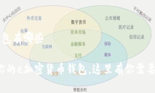 e加密货币钱包有哪些

选择最适合你的e加密货币钱包，这里有你需要知道的信息!