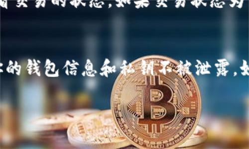 在TPWallet中将火币链的数字货币转移到币安链涉及几个步骤。以下是一个详细的指南，帮助你顺利完成这一过程。请确保在操作前了解相关风险，并遵循每一步骤。

第一步：准备你的TPWallet
首先，确保你已经在TPWallet中创建了一个钱包。如果尚未下载TPWallet，可以在应用商店找到并安装。安装后，按照提示创建新钱包，保存好助记词和私钥以确保账户的安全。

第二步：确保拥有足够的交易费用
在进行任何转账之前，确保你的火币链余额中有足够的代币以支付交易手续费。不同的链可能会有不同的手续费标准，因此确认你的余额足够是非常重要的。

第三步：选择币种进行转账
在TPWallet的主界面，选择你想要转账的火币链代币。点击代币图标，进入该代币的详细信息页面。我们以HT（火币代币）为例，点击“转账”按钮。

第四步：选择目标链和地址
在转账窗口中，输入你要转账的数量。非常重要的是，你需要在“目标链”部分选择“币安链”。同时输入你币安链钱包的地址。这是你将要转入的账户地址，确保没有输入错误，否则你的代币将无法找回。

第五步：确认转账信息
在发送交易之前，仔细检查你输入的所有信息，包括目标地址、数量和选择的链类型。确保所有信息无误，避免因输入错误而导致的损失。

第六步：提交转账请求
确认无误后，点击“提交交易”或“发送”按钮。系统可能会要求你输入密码或进行二次确认，以保证交易的安全性。这是为了避免任何未授权的转账。

第七步：等待交易确认
一旦你提交了转账请求，TPWallet将会开始处理交易。这可能需要几分钟到几小时的时间，具体视网络拥堵情况而定。在此期间，你可以在TPWallet的交易记录中查看交易状态。

第八步：查看币安链钱包
完成转账后，打开你的币安链钱包，查看是否已经收到转账的代币。如果未能及时到达，请耐心等待，并查看交易的状态。如果交易状态为“成功”，而你仍未收到代币，可能需要联系相关的客服支持。

结语
将火币链的代币转到币安链是一个相对简单的过程，只需遵循上述步骤。然而，始终要注意安全性，确保你的钱包信息和私钥不被泄露。如果你在操作中遇到任何问题，不要犹豫，及时寻求专业帮助。在数字货币的世界中，安全始终是首要任务。

希望这个指南帮助到你，祝你在数字货币的旅程中好运！