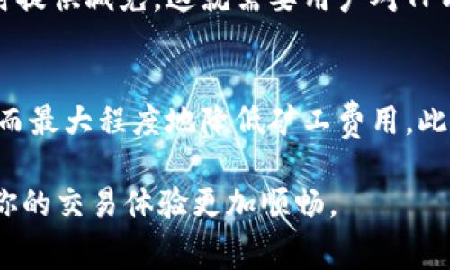 在讨论TPWallet矿工费的便宜时，首先需要理解矿工费的构成和影响因素。矿工费即用户在进行交易时，需要支付给矿工的费用，以激励他们处理和确认这笔交易。在不同的时间节点，矿工费可能会有所波动，这些波动主要受以下几个因素影响：

网络拥堵与交易量
网络拥堵是影响矿工费的重要因素。当区块链网络中交易量较大时，矿工费往往会上升。例如，在某些特定的时间段，如加密货币价格急剧上涨或大型项目发布时，许多用户会同时进行交易，从而导致网络拥堵。此时，矿工会优先处理那些支付更高费用的交易，导致普通用户的矿工费用增加。

交易时段的选择
在不同时间段，交易的需求量也会有所不同。通常，一些非高峰时段，例如深夜或周末，矿工费用会相对较低。这是因为此时多数用户可能没有进行交易，网络负载较小，矿工们可接受较低的费用来处理交易。因此，选择在这些时段进行交易是降低矿工费的一个有效方法。

使用费用估算工具
有许多在线工具可以帮助用户实时查看某一时段的矿工费情况。例如，通过一些区块链浏览器，用户可以观察到当前的平均矿工费并预测所需费用。这些工具往往会显示实时的费用数据，并可根据网络的拥堵情况，帮助用户选择合适的时机进行交易。

了解算法与政策
TPWallet及其他区块链平台通常会对矿工费用有自己的计算方式，有些平台可能会在特定情况下提供费用补贴，或在费用高涨时提供减免。这就需要用户对TPWallet的收费策略有一定了解，通过社区、论坛或官方公告，获取有关矿工费用的最新信息，以便选择最佳交易时机。

总结与建议
在了解了影响TPWallet矿工费的诸多因素后，用户可以根据实际的网络情况以及个人交易需求，选择最合适的时机进行交易，从而最大程度地降低矿工费用。此外，保持对市场动态的敏感性及灵活调整交易策略，也是降低交易成本的有效途径。

总之，虽然矿工费用不可避免，但通过合理的规划和时机选择，用户可以在TPWallet上进行更经济的交易。希望这能帮助到你，让你的交易体验更加顺畅。