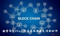 数字钱包UPay：开启您的便捷支付新时代