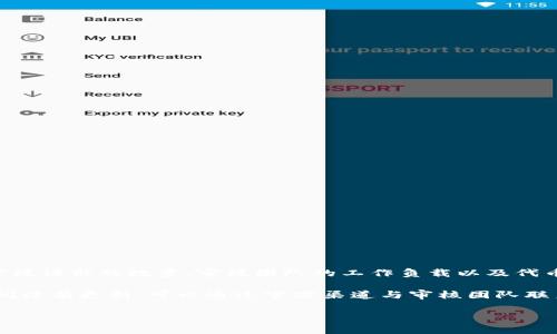 关于tpwallet代币图标审核的时间，具体取决于多个因素，包括提交的审核请求的数量、审核团队的工作负载以及代币的复杂性等。一般来说，代币图标审核可能需要几天到几周的时间不等。

建议您在提交审核请求后，耐心等待，同时保持关注审核状态。如果长时间没有更新，可以通过官方渠道与审核团队联系，以获取更准确的信息。

如需进一步帮助，请告知！