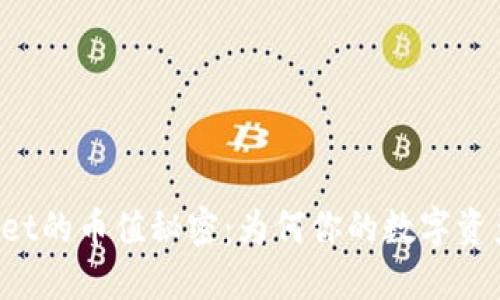 : 探寻TPWallet的币值秘密：为何你的数字资产显得”贬值”？