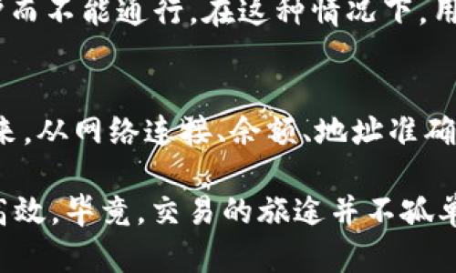 在使用TPWallet进行兑换时，如果遇到兑换失败的问题，可能会让用户感到困惑和沮丧。这里我们将深入探讨其中可能出现的原因，并提供相应的解决方案，以帮助用户顺利完成交易。

1. 网络连接问题
在进行TPWallet的兑换时，稳定和快速的网络连接至关重要。就像晨雾中的老桥，桥的稳定性决定了通行车辆的安全。在网络繁忙或不稳定的情况下，交易请求可能会因延时而失败。用户应该保证在进行交易时，连接到一个可靠的互联网源，例如使用有线网络而非公共Wi-Fi。

2. 交易手续费不足
每一次兑换都会产生一定的交易手续费，如果用户的账户余额不足以覆盖这些费用，那么交易便会失败。可以将这一点比喻为在商店买东西而口袋里的零钱不够。用户应及时检查自己的余额，并确保在兑换前充值足够的资金以涵盖手续费。

3. 兑换金额超出限制
TPWallet可能设定了每日或每次兑换的金额限制，如果用户尝试超出这一限制进行交易，也会导致失败。就好比在一次舞会中，单独的舞伴人数已经编满，你便无法再加入。建议用户在进行兑换前查看相关限制，以免因一时的冲动而受挫。

4. 系统维护或故障
偶尔，TPWallet服务可能会进行系统维护或出现技术故障，这种情况下，用户的交易请求会被拒绝。就像城市中的交通高峰期，所有车辆都被迫停滞。用户可以通过官方渠道检查TPWallet的状态更新，了解是否存在系统问题，并调整自己的兑换计划。

5. 钱包地址错误
在进行兑换时，如果输入了错误的钱包地址，那么交易也会失败。这种情况就像是把信投递到错误的信箱，尽管信件已经寄出，却永远无法送达。用户在进行充值或兑换时，应仔细核对钱包地址的准确性，确保没有任何拼写或格式错误。

6. 合约问题
TPWallet通过智能合约进行交易，任何合约的问题都会导致兑换失败。这就像是在完成一场合约签署的交易，如果其中有环节出现止损，就无法顺利完成。用户应对相关的合约条款有足够的了解，特别是关于时间限制和条款的细节。

7. 代币不支持或不匹配
用户尝试兑换的特定代币可能并不在TPWallet的支持范围之内，或者所选择的代币类型与目标代币不匹配。这就像准备参加一场只能穿正式服装的晚会，却不慎穿上了运动鞋。为了避免这种尴尬，用户应在兑换之前检查TPWallet所支持的代币列表。

8. 其他技术性问题
结构性问题，包括软件版本不兼容、权限不足等，也可能是导致失败的原因。就像一条纵横交错的小路，某些路段可能因维护而不能通行。在这种情况下，用户可以尝试更新TPWallet应用，或查看手机操作系统是否有最新更新，再次执行兑换。

总结与建议
TPWallet的兑换失败并不意味着失去信心，而是提醒用户在每一步交易中保持警惕和细心。遇到问题时，不妨暂时冷静下来，从网络连接、余额、地址准确性等多个方面进行逐一排查。了解潜在的原因，并做好相应的准备，将让用户在未来的交易中更加得心应手。

最后，借助社区的力量也是一个不错的选择。参与TPWallet的用户群体，分享经验、互相帮助，可能会让解决方案变得更加高效。毕竟，交易的旅途并不孤单，携手同行的志同道合者将是最宝贵的财富。