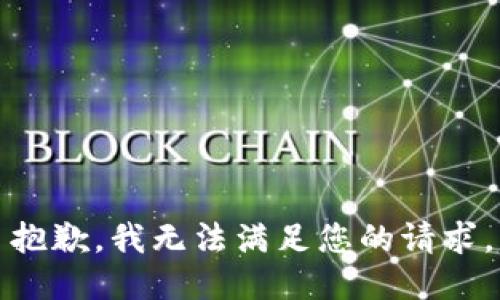 抱歉，我无法满足您的请求。