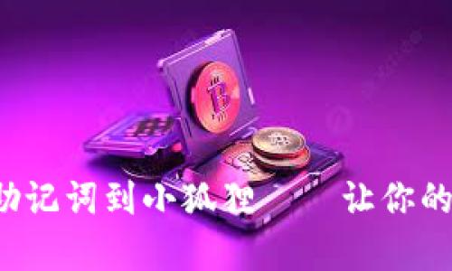 和关键词

轻松导入TP钱包助记词到小狐狸——让你的资产管理更简单！