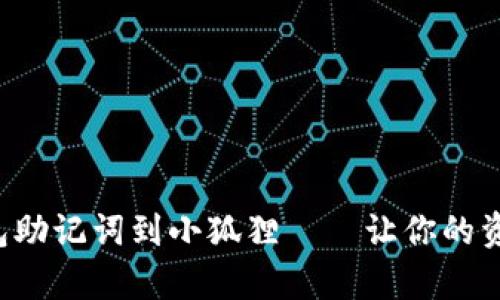 和关键词

轻松导入TP钱包助记词到小狐狸——让你的资产管理更简单！