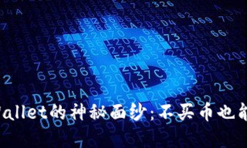 揭开TP Wallet的神秘面纱：不买币也能赚的秘密