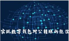 轻松实现数字钱包对公转账的绝佳指南
