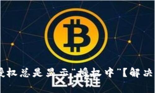 为何你的TPWallet授权总是显示“授权中”？解决方法与常见问题分析