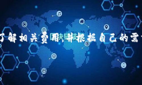 在使用TP Wallet进行存币操作时，确实可能涉及一定的手续费。手续费通常是为了覆盖交易网络的费用和钱包服务运营的成本。具体的费用金额可能会根据不同的币种、网络拥堵情况以及交易的规模而有所变化。以下是一些关于TP Wallet存币手续费的详尽信息。

什么是TP Wallet？
TP Wallet是一款加密货币钱包，旨在为用户提供安全、便捷的存储和交易数字资产的解决方案。它支持多种主流的加密货币，并提供了友好的用户界面，方便用户随时随地管理他们的资产。

TP Wallet中的存币手续费详解
在TP Wallet中，用户进行存币时通常需要承担一定的手续费。这些费用主要分为两类：
ol
    listrong网络手续费：/strong每当你要将某种币种存入TP Wallet时，必须在区块链上进行一笔交易，这笔交易需要获得网络的确认，而确认交易的过程中会产生网络手续费。不同币种的手续费差异较大。例如，比特币的交易费用受网络拥堵影响较大，而以太坊的手续费则受到“Gas费用”的影响。/li
    listrong平台手续费：/strong某些情况下，TP Wallet可能会对存入某些特定资产收取额外的手续费。这通常是为了维持平台的运营和提供更好的服务。/li
/ol

如何降低存币手续费？
虽然手续费是不可避免的，但用户可以通过一些策略来降低费用：
ul
    listrong选择低手续费时段：/strong在网络相对不繁忙的时段进行交易，可以有效降低网络手续费。在比特币网络中，交易的高峰通常出现在市场波动期，因此选择平稳的交易时段可以避免高费用。/li
    listrong配置交易费用：/strong有些钱包允许用户自行设置交易的优先级，用户可以根据自己对交易时效性的需求，灵活设置手续费。/li
    listrong选择合适的币种：/strong不同币种的手续费差异。如果对手续费敏感，可以选择手续费较低的币种进行存入或交易。/li
/ul

总结
在TP Wallet中存币的确涉及到一定的手续费，但通过合理的规划和方法，用户可以有效降低这些费用。在选择存币方式时，务必要提前了解相关费用，并根据自己的需求和预算做出最合适的选择。无论是新手还是有经验的投资者，都应保持对手续费的敏感性，以提高资产管理的效率。 

以上内容涵盖了TP Wallet存币手续费的相关信息，希望能帮助到你！如需进一步探讨，请随时提问。