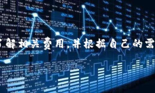 在使用TP Wallet进行存币操作时，确实可能涉及一定的手续费。手续费通常是为了覆盖交易网络的费用和钱包服务运营的成本。具体的费用金额可能会根据不同的币种、网络拥堵情况以及交易的规模而有所变化。以下是一些关于TP Wallet存币手续费的详尽信息。

什么是TP Wallet？
TP Wallet是一款加密货币钱包，旨在为用户提供安全、便捷的存储和交易数字资产的解决方案。它支持多种主流的加密货币，并提供了友好的用户界面，方便用户随时随地管理他们的资产。

TP Wallet中的存币手续费详解
在TP Wallet中，用户进行存币时通常需要承担一定的手续费。这些费用主要分为两类：
ol
    listrong网络手续费：/strong每当你要将某种币种存入TP Wallet时，必须在区块链上进行一笔交易，这笔交易需要获得网络的确认，而确认交易的过程中会产生网络手续费。不同币种的手续费差异较大。例如，比特币的交易费用受网络拥堵影响较大，而以太坊的手续费则受到“Gas费用”的影响。/li
    listrong平台手续费：/strong某些情况下，TP Wallet可能会对存入某些特定资产收取额外的手续费。这通常是为了维持平台的运营和提供更好的服务。/li
/ol

如何降低存币手续费？
虽然手续费是不可避免的，但用户可以通过一些策略来降低费用：
ul
    listrong选择低手续费时段：/strong在网络相对不繁忙的时段进行交易，可以有效降低网络手续费。在比特币网络中，交易的高峰通常出现在市场波动期，因此选择平稳的交易时段可以避免高费用。/li
    listrong配置交易费用：/strong有些钱包允许用户自行设置交易的优先级，用户可以根据自己对交易时效性的需求，灵活设置手续费。/li
    listrong选择合适的币种：/strong不同币种的手续费差异。如果对手续费敏感，可以选择手续费较低的币种进行存入或交易。/li
/ul

总结
在TP Wallet中存币的确涉及到一定的手续费，但通过合理的规划和方法，用户可以有效降低这些费用。在选择存币方式时，务必要提前了解相关费用，并根据自己的需求和预算做出最合适的选择。无论是新手还是有经验的投资者，都应保持对手续费的敏感性，以提高资产管理的效率。 

以上内容涵盖了TP Wallet存币手续费的相关信息，希望能帮助到你！如需进一步探讨，请随时提问。