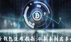 区块链电子钱包使用指南：从新手到高手的必备
