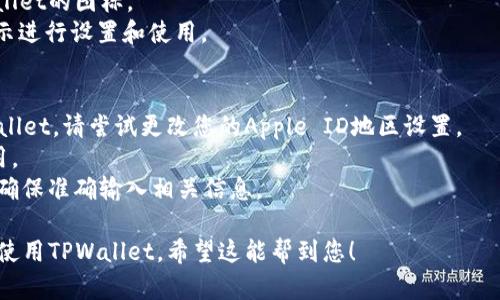 要在苹果6上下载TPWallet，您可以按照以下步骤进行操作：

### 步骤一：确认设备兼容性
首先，请确保您的苹果6使用的是支持TPWallet的iOS版本。TPWallet通常要求iOS 9.0及以上版本。您可以在“设置”中查看您的iOS版本。

### 步骤二：访问App Store
1. 在您的苹果6主屏幕上，找到并点击“App Store”图标。
2. 在App Store的底部导航栏中，选择“搜索”选项。

### 步骤三：搜索TPWallet
1. 在搜索栏中输入“TPWallet”并点击搜索。
2. 查找TPWallet的官方应用程序，确保它是由“TP Wallet”提供，避免下载其他不相关的应用。

### 步骤四：下载应用
1. 找到TPWallet应用后，点击“获取”按钮。
2. 如果提示您输入Apple ID密码或使用Touch ID，请进行相应操作。
3. 应用将开始下载并自动安装。

### 步骤五：打开应用
1. 下载完成后，您可以在主屏幕上找到TPWallet的图标。
2. 点击图标打开应用程序，按照应用内的指示进行设置和使用。

### 注意事项
- 如果您的地区App Store中没有显示TPWallet，请尝试更改您的Apple ID地区设置。
- 确保您的网络连接稳定，以便顺利下载应用。
- 一旦下载完成，您可能需要进行账户设置，确保准确输入相关信息。

通过这些步骤，您就能在苹果6上顺利下载并使用TPWallet。希望这能帮到您！