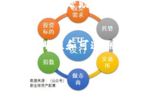 如果您在通过TP Wallet转移资金到交易所时遭遇了未收到资金的情况，首先，不必惊慌。以下是一些可能的原因以及处理步骤，希望能帮助您解决问题。

检查交易状态
首先，您需要在区块链浏览器中检查您的交易状态。使用相应的区块链浏览器，输入您的钱包地址或交易哈希（TxID），查看交易是否已被确认。如果交易状态显示为“待确认”，则可能是网络繁忙导致的延迟。根据区块链的不同，确认时间可能会有所变化。

核实地址和网络设置
确保您转账时输入的地址是正确的。即使是一个小的拼写错误，也可能导致资金永久丢失。此外，不同的代币可能需要通过不同的网络转账，例如以太坊（ERC20）、波场（TRC20）等，确保您选择了正确的网络。

查看交易所的入账时间
各大交易所通常有自己的入账时间审核机制。某些交易所可能会对转账进行手动审核，尤其是在高峰期。因此，请查看交易所的相关帮助文档，确认资金入账的预期时间。

查阅交易所的公告和通知
在某些情况下，交易所可能会因为维护或系统升级而暂时停止入账。请关注交易所的公告，确认是否有相关的通知。如果交易所正在进行系统维护，您可能需要稍等片刻。

联系交易客服
如果以上步骤都无法解决问题，建议您尽快联系交易所的客服支持。准备好相关的信息，包括您的交易哈希、转账金额、充值地址等，以便客服能够快速定位问题并协助您解决。

确保安全性
在处理任何涉及资金的事务时，请始终保持警惕，确保您使用的是官方渠道。如果您在社交媒体或其他地方收到了陌生人的帮助请求，请小心谨慎，以免成为诈骗的受害者。

总结
转账未到账的问题实属常见，保持冷静并按照上述步骤逐一排查，通常都能找到问题所在并加以解决。区块链技术的透明性和可追溯性令这一过程变得更加可控。最后，如果一切正常，您会在稍后的时间里看到您期待的资金安全到达。

希望以上信息能够帮助到您，祝您顺利完成交易！