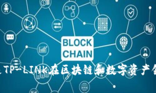 TPWallet是由TP-LINK公司创建的。TP-LINK是一家知名的网络设备制造商，主要产品包括路由器、交换机和其他网络相关设备。TPWallet是TP-LINK在区块链和数字资产领域的一个重要项目，旨在提供安全、便捷的数字资产管理和交易服务。该钱包支持多种数字货币，旨在为用户提供更好的数字资产管理体验。