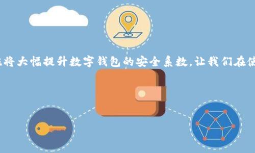 biao ti/biao ti数字钱包反欺诈：保护您的财富安全，抵御网络诈骗之风/biao ti  
guan jianci数字钱包, 反欺诈, 网络安全/guan jianci  

引言：在数字时代的财富保护之战  
在高速发展的数字经济时代，数字钱包逐渐成为现代人日常生活中不可或缺的一部分。从购买日常生活用品到转账零钱，数字钱包以其便捷性和高效性吸引了大量用户。然而，伴随着这一发展趋势而来的，是愈演愈烈的网络诈骗行为。无论是通过伪装应用、钓鱼链接，还是社会工程学手法，诈骗分子不断更新技术手段，意图通过各种渠道侵入我们的数字钱包并窃取我们的财富。因此，了解数字钱包反欺诈的重要性，以及采取有效的预防措施，是每一个使用数字钱包用户的必修课。  

一、数字钱包的普及与风险并存  
想象一下，每天早晨当您走出门时，不再需要背负厚重的钱包，口袋中只放着一部手机。通过轻触屏幕，您能够快速支付，从咖啡馆的香浓拿铁到路边摊的热气腾腾的包子。这种便捷的生活方式让人们能在繁忙的城市生活中游刃有余。然而，在这光鲜亮丽的背后，数字钱包所承载的风险却如影随形。  
根据最新的网络安全报告显示，数字钱包诈骗案件年均增长超过30%。这些不法分子藏匿在虚拟世界的每一个角落，伺机而动。他们可能伪装成熟悉的朋友，或者冒充可信的机构，以各种巧妙的方式诱使用户泄露敏感信息。正如困在晨雾中的老桥，很少有人注意到潜在的危险，直到沉痛的代价将人们的警觉性唤醒。  

二、诈骗手法的演变与影响  
诈骗分子的技巧与时俱进，他们利用技术手段不断升级自己的诈骗手法。从最初的电信诈骗、网络钓鱼，到如今复杂的假冒网站和社交工程攻击，他们的作案手法已变得愈加隐蔽。  
例如，通过精美的假冒网站，用户进入虚假的数字钱包界面，输入自己的账户和密码后，资金瞬间蒸发。或者，通过伪装成客服人员，通过电话或聊天软件向用户询问账户信息，从而达成他们的目的。这里，情感操控是他们常用的手法之一，伪装成关心用户的朋友，用温柔的字句打动用户的信任，这令人倍感心痛。  

三、防范数字钱包诈骗的有效措施  
为了保护您辛辛苦苦得来的财富，在面对潜在的网络诈骗威胁时，掌握一些基本的防范措施显得尤为重要。  
h41. 加强身份验证/h4  
使用两步验证或多因素身份验证是最基本也是最有效的措施之一。这意味着，在您每次登录账户时，除了输入密码，还需进行额外的身份验证。例如，通过手机短信发送验证码，不仅为您的账户增加一道防线，更让诈骗分子难以趁虚而入。  
h42. 提高警惕，不轻信陌生请求/h4  
面对来自不明来源的请求，无论是链接还是电话，一定要保持高度警惕。如果有陌生人向您索要个人信息或资金，及时与亲友确认，确保信息的真实可靠。正如在釜山路的张姐总是告诫她的邻居：“心中有警惕，嘴边有拒绝。”  
h43. 定期监测账户活动/h4  
时常查看您的账户活动，定期更换密码，确保使用强密码组合。如此一来，若有异常活动发生，您能够第一时间发现并采取行动。正如晨间的安全检查，关注细节可以避免更多不必要的麻烦。  
四、案例分析：成功对抗诈骗的故事  
听说过李先生的故事吗？他是一位普通的上班族，每天忙碌于工作和家庭。某日，李先生接到一通陌生电话，对方自称是某银行的客服人员，声称他的账户存在异常，需要立即核实信息，李先生一瞬间感到恐慌。  
但经过短暂的犹豫，李先生决定不轻易相信。他告知对方将在官方网站上联系银行客服核实情况。对方多次催促，但李先生坚持自己的选择。最终，他联系了银行确认了对方的身份，发现这是一场精心策划的诈骗。  
李先生的故事提醒我们，保持冷静、理智的判断在面对潜在的网络诈骗时至关重要。他的镇定不仅保护了自己的资金，也为其他人树立了良好的榜样。  

五、未来展望：科技助力反欺诈  
在网络科技飞速发展的今天，数字钱包的安全问题亟需行业的共同努力。更多的金融科技公司开始投入资源研发先进的反欺诈技术。例如，利用人工智能监测账户活动，识别可疑行为，及时向用户发出警报。这一系列措施将大幅提升数字钱包的安全系数，让我们在使用数字钱包时更加安心。  
同样，用户的安全意识提升也是至关重要的。通过教育和宣传，让每一位数字钱包的使用者都能了解防范诈骗的基本知识，从而形成良好的防护网络。正如蓝天的守护者，不仅靠科技的力量，也离不开每个人的共同努力。  

结语：守住财富安全的希望之光  
每当您把手伸向手机，轻松地完成支付时，记住，这背后是无数人的共同努力，是科技与智慧的结合。在这条反欺诈的路上，您并不孤单。提升防范意识、学习安全知识是每一位数字钱包用户应尽的责任。  
让我们共同携手，在这个数字化的时代，抵御诈骗之风，保护每一份辛勤的付出。在光辉的黎明中，保持警觉，享受数字钱包带来的便利，同时牢牢守住我们劳动所得的每一分钱。  