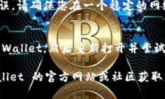 看起来您在使用 TPWallet 进行转账时遇到了 SIG 错