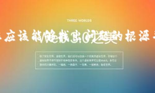 根据您提供的信息，“最新版tpwallet发现里啥都没有”似乎指向一个关于TP Wallet（一个数字货币钱包应用）的问题。如果您在使用最新版TP Wallet时发现其“发现”页没有内容，以下是一些可能的原因和解决方法。

### 可能的原因及解决方法

#### 1. 应用更新问题
应用未完全更新
有时候，应用在更新过程中可能会出现问题，导致文件不完整。尝试卸载该应用，然后重新从官方网站或应用商店下载并安装最新版。

#### 2. 网络连接问题
网络连接不稳定
TP Wallet需要良好的网络连接以加载内容。检查您的网络连接是否正常，尝试切换Wi-Fi或移动数据，再刷新“发现”页面。

#### 3. 账户问题
账户未登录或权限不足
确保您已成功登录您的TP Wallet账户，并检查是否有任何账户权限设置。有可能需要验证您的身份或进行安全设置。

#### 4. 应用缓存和数据问题
清理缓存和数据
应用中的缓存和数据可能会导致显示问题。进入手机的设置，找到TP Wallet，清理应用缓存并重启应用。

#### 5. 服务器问题
服务器维护或更新
有时，TP Wallet的后台服务器可能在进行维护或更新，这也会导致内容暂时不可用。关注TP Wallet的社交媒体或官方网站获取最新消息。

### 如何提升使用体验

#### 1. 参加社区讨论
加入社区，获取更多支持
许多数字货币钱包都有自己的社区平台，加入用户论坛、Telegram群组等，可以帮助您获取实时反馈和解决方案。

#### 2. 定期检查更新
养成定期检查应用更新的习惯
应用常常会推送新的更新来修复错误或增加新功能，确保及时更新您的TP Wallet，享受更流畅的使用体验。

#### 3. 学习使用教程
熟悉使用贴士
在TP Wallet的官方网站或社区中，通常会有详细的使用教程和FAQ，可以帮助您更好地了解应用功能，避免因不熟悉操作而造成的困扰。

### 总结
解决问题，与TP Wallet一同成长
虽然使用最新版TP Wallet时可能会遇到一些问题，如“发现”页面没有内容，但通过上述方法，您应该能够找出问题的根源并解决它。同时，积极参与社区交流，学习和分享使用经验，将使您的数字资产管理之路更加顺畅。

如果再有具体的功能或用户体验问题，您可以在这里提供更多的细节，我会很乐意帮助您！