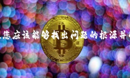 根据您提供的信息，“最新版tpwallet发现里啥都没有”似乎指向一个关于TP Wallet（一个数字货币钱包应用）的问题。如果您在使用最新版TP Wallet时发现其“发现”页没有内容，以下是一些可能的原因和解决方法。

### 可能的原因及解决方法

#### 1. 应用更新问题
应用未完全更新
有时候，应用在更新过程中可能会出现问题，导致文件不完整。尝试卸载该应用，然后重新从官方网站或应用商店下载并安装最新版。

#### 2. 网络连接问题
网络连接不稳定
TP Wallet需要良好的网络连接以加载内容。检查您的网络连接是否正常，尝试切换Wi-Fi或移动数据，再刷新“发现”页面。

#### 3. 账户问题
账户未登录或权限不足
确保您已成功登录您的TP Wallet账户，并检查是否有任何账户权限设置。有可能需要验证您的身份或进行安全设置。

#### 4. 应用缓存和数据问题
清理缓存和数据
应用中的缓存和数据可能会导致显示问题。进入手机的设置，找到TP Wallet，清理应用缓存并重启应用。

#### 5. 服务器问题
服务器维护或更新
有时，TP Wallet的后台服务器可能在进行维护或更新，这也会导致内容暂时不可用。关注TP Wallet的社交媒体或官方网站获取最新消息。

### 如何提升使用体验

#### 1. 参加社区讨论
加入社区，获取更多支持
许多数字货币钱包都有自己的社区平台，加入用户论坛、Telegram群组等，可以帮助您获取实时反馈和解决方案。

#### 2. 定期检查更新
养成定期检查应用更新的习惯
应用常常会推送新的更新来修复错误或增加新功能，确保及时更新您的TP Wallet，享受更流畅的使用体验。

#### 3. 学习使用教程
熟悉使用贴士
在TP Wallet的官方网站或社区中，通常会有详细的使用教程和FAQ，可以帮助您更好地了解应用功能，避免因不熟悉操作而造成的困扰。

### 总结
解决问题，与TP Wallet一同成长
虽然使用最新版TP Wallet时可能会遇到一些问题，如“发现”页面没有内容，但通过上述方法，您应该能够找出问题的根源并解决它。同时，积极参与社区交流，学习和分享使用经验，将使您的数字资产管理之路更加顺畅。

如果再有具体的功能或用户体验问题，您可以在这里提供更多的细节，我会很乐意帮助您！