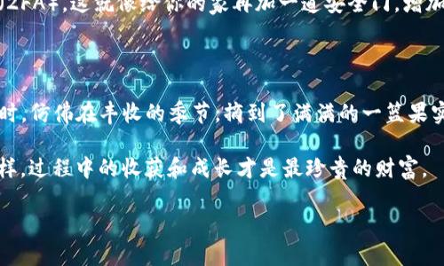 tpwalletsol链上的币怎么买

在数字货币的世界里，购买币的方式多种多样，尤其是在tpwalletsol链上。这个链的生态系统不断发展，吸引了越来越多的投资者和用户。在这篇文章中，我们将详细介绍如何在tpwalletsol链上购买币，并提供一些有用的提示和资源，帮助你顺利完成交易。

什么是tpwalletsol链？

tpwalletsol链是一个基于Solana生态的去中心化钱包，它允许用户轻松管理不同种类的数字资产。想象一下，在一个阳光明媚的下午，你坐在咖啡馆中，手边是一杯香浓的咖啡，而你的手机上通过tpwalletsol链轻松完成了一笔交易，这种便捷与安全，让数字资产的管理变得如同日常生活中的小事。

准备工作：创建钱包

在进入交易之前，第一步是创建一个tpwalletsol钱包。这一步骤就像建造一座属于你自己的小房子，确保你有一个安全的地方来存放你的资产。在tpwalletsol的官方网站上，你可以轻松下载安装钱包应用程序。接着，根据指引设置你的助记词和密码，确保这些信息只有你自己知道，就像房子的钥匙，绝不能轻易交给他人。

获取SOL币：交易的基础

在tpwalletsol链上购买币的第一步是获取SOL币。SOL是Solana网络的原生代币，就像一个繁忙市场中的官方货币。你可以在交易所购买SOL币，比如币安（Binance）、Coinbase等。选择一个信誉良好的交易所，并注册账户。在这个过程中，不妨想象自己在市场的一个摊位前，仔细挑选符合自己需求的货币，最终成功交易后，心里那种成就感宛如采购到心仪的珍品。

将SOL币转入tpwalletsol钱包

成功购买SOL币之后，你需要将其转入你的tpwalletsol钱包中。就像将新鲜的水果从超市搬回家一样，高兴而谨慎。复制并粘贴你的tpwalletsol钱包地址，然后在交易所的提币页面输入该地址，并填写你希望提取的数量。确认无误后，提交请求。在这个瞬间，货币的交易就像是在你和钱包之间架起了一座桥，安全而迅速。

浏览市场：选择购买的币种

转入SOL后，你就可以在tpwalletsol链的去中心化交易所（DEX）中浏览其他币种了。想象在一个五光十色的市场中，琳琅满目的商品吸引着你的目光。不同的币种就像不同风味的小吃，各有特色。有的是风险较高的潜力币，有的是相对稳定的老牌币，在心中审慎评估后，决定你的购买策略。

交易：下单购买币种

在决定好想要购买的币种之后，便可以发起交易。在tpwalletsol的DEX界面上，输入你希望购买的币种和数量，然后确认使用SOL完成交易。这个过程就像是在市场中与商家进行最后的讨价还价，谈妥价格后愉快地携带走自己的战利品。在确认订单之前，再次仔细检查所有信息，避免不必要的错误。

安全存储与风险控制

成功购买后，最后但同样重要的就是如何安全存储这些数字资产。记得将你的助记词和密码妥善保管，就像是珍贵的珠宝，不能随意外露。考虑开启双因素认证（2FA），这就像给你的家再加一道安全门，增加额外保护。此外，时常监测市场动向以便及时调整你的投资策略，确保风险控制在可接受范围内。

总结：在tpwalletsol链上购买币的喜悦

在tpwalletsol链上购买币的过程如同一次小型的冒险，从创建钱包、获取SOL币，到选择购买币种，每一步都充满了探索的乐趣。当你最终看到自己投资的成果时，仿佛在丰收的季节，摘到了满满的一篮果实，心中无比自豪。

希望这篇文章能够帮助你在tpwalletsol链上愉快地购买币，迈出投资数字货币的第一步。在这个迅速发展的领域中，永远保持学习与探索的心态，无论结果怎样，过程中的收获和成长才是最珍贵的财富。

tpwalletsol, SOL币, 数字货币/guanjianci