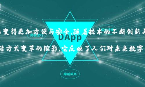 ### 数字货币钱包卡片是什么？

在现代金融科技飞速发展的时代，数字货币逐渐成为投资和消费的新选择。为了方便用户管理和消费这些虚拟资产，数字货币钱包卡片应运而生。本文将详尽探讨什么是数字货币钱包卡片，它的功能、优势、使用方式，以及未来发展趋势。

什么是数字货币钱包卡片？

数字货币钱包卡片，简单来说，就是一种将数字货币存储与传统支付方式结合的金融工具。这种卡片大多数类似于我们常用的借记卡或信用卡，但其背后所承载的是比特币、以太坊等虚拟货币，而不是法定货币。

用户通过数字货币钱包可以将其虚拟资产存入钱包中，然后通过关联的钱包卡片在实体店或网上商店进行消费。数字货币钱包卡片不仅提升了用户的数字货币支付体验，还弥补了在现实生活中使用数字货币的诸多不便。

数字货币钱包卡片的功能

数字货币钱包卡片具有多个功能，使得数字资产的使用更加灵活便捷：

ul
    listrong直接消费：/strong持有数字货币钱包卡片的用户可以直接在商家处用虚拟货币进行消费，这打破了将数字货币转换为法定货币所需的时间与费用。/li
    listrong提现功能：/strong许多数字货币钱包卡片允许用户将数字货币转化为现金，并打入用户的银行账户，提供了更大的灵活性。/li
    listrong币种管理：/strong用户可以在一张卡片上管理多种数字货币，随时随地进行转换与使用，方便高效。/li
    listrong安全性：/strong大多数数字货币钱包卡片都拥有高级的安全措施，如多重身份验证、冷存储等，保障用户资产的安全。/li
/ul

数字货币钱包卡片的优势

在传统金融体系中，许多消费者在使用信用卡时会面临高额的手续费用和汇率波动，但数字货币钱包卡片在这方面表现优异：

ul
    listrong手续费低：/strong大部分数字货币钱包卡片的交易手续费普遍低于传统信用卡，且在某些情况下可能完全免除手续费。/li
    listrong汇率优势：/strong通过数字货币钱包卡片进行全球支付时，用户不再需要担心各国间复杂的汇率问题，部分平台甚至会提供实时汇率转换。/li
    listrong隐私保护：/strong数字货币交易相对匿名，可以在一定程度上保护用户隐私，加强信息安全。/li
    listrong全球适用：/strong在数字货币日益盛行的今天，越来越多的商家愿意接受数字货币，通过钱包卡片，用户可以在全球范围内轻松消费。/li
/ul

如何使用数字货币钱包卡片

使用数字货币钱包卡片的流程相对简单，以下是基本步骤：

ol
    listrong申请卡片：/strong首先，用户需要在支持数字货币钱包的相关平台上申请卡片。填写个人信息并完成身份验证后，等待卡片邮寄到手。/li
    listrong充值：/strong用户们可以通过将数字货币转入该钱包，充实卡片的余额。一般来说，充值可通过平台的APP或网站完成。/li
    listrong消费：/strong持卡人可以在不同的商家中进行消费，只需轻松刷卡或输入卡号，即可完成交易。/li
    listrong提现：/strong如需现金，用户还可以通过相关功能将数字货币兑换为当地法定货币，转到个人银行账户中。/li
/ol

未来的发展趋势

数字货币钱包卡片作为新兴的金融工具，正不断演变。未来可能会有以下趋势：

ul
    listrong普及率提升：/strong随着人们对数字货币认知的增加，使用数字货币钱包卡片的人群预期会逐步扩展，涵盖更多的传统用户。/li
    listrong功能日益丰富：/strong未来的数字货币钱包卡片或许会集成更多功能，比如可以利用智能合约、自动化理财等服务。/li
    listrong安全性强化：/strong面对网络安全的挑战，数字货币钱包卡片会不断迭代出更先进的安全保障措施，确保用户资产的安全。/li
    listrong政策监管发展：/strong随着市场的成熟，政府对数字货币及其工具的监管政策也会相应形成，使市场更加健康。/li
/ul

总结

数字货币钱包卡片为用户在将虚拟资产与现实消费之间架起了一座桥梁，使得潜在的金融交易变得更加方便与安全。随着技术的不断创新与市场的不断发展，数字货币钱包卡片的未来将愈加光明。

在这个技术创新深入人心的时代，数字货币钱包卡片不仅是金融科技发展的产物，更是我们生活方式变革的缩影。它反映了人们对未来数字经济的期许与拥抱，同时也为每位拥有者打开了通往新世界的大门。

数字货币, 钱包, 卡片/guanjianci  
在数字时代，如何轻松掌握你的财富？数字货币钱包卡片全解析