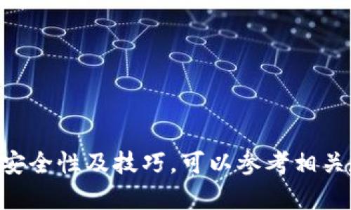 在Opera浏览器中设置加密钱包的过程相对简单，但前提需要您已经安装了Opera浏览器。以下是设置加密钱包的步骤：

### 步骤 1: 更新Opera浏览器
确保您的Opera浏览器是最新版本。打开Opera，点击左上角的菜单按钮，选择“关于Opera”，浏览器会自动检查更新。

### 步骤 2: 打开加密钱包
1. 在浏览器中，点击左侧的“菜单”图标（或直接点击地址栏的右边）。
2. 选择“Crypto Wallet”（加密钱包）选项。
3. 如果您第一次使用此功能，系统会提示您设置钱包。

### 步骤 3: 创建新的加密钱包
1. 系统会询问您是否要创建新的钱包。选择“创建”。
2. 为您的钱包设置一个强密码。这是保护您的加密资产的第一道防线，确保使用一个既复杂又容易记住的密码。
3. 确认密码后，点击“继续”。

### 步骤 4: 记录恢复短语
1. 接下来，您会获得一个恢复短语（通常由12个单词组成），在必要时可以用来恢复钱包。
2. 请务必将此恢复短语记录下来，并安全保管。切勿将其与他人分享，或保存在容易被他人访问的地方。
3. 点击“我已记录下来”以继续。

### 步骤 5: 完成设置
1. 一旦您完成了上述步骤，您的加密钱包就设置完成了。
2. 现在，您可以开始通过Opera的加密钱包进行加密货币的接收、发送或购买。

### 其他设置
- **导入钱包**: 如果您已经有其他的加密钱包并想要将其导入到Opera，您可以选择“导入钱包”并使用您的恢复短语进行操作。
- **添加资金**: 通过选择“接收”选项，您可以获取您的钱包地址，方便他人向您转账。
- **转账**: 选择“发送”选项，输入接收者地址及金额即可完成转账。

### 安全提示
- 始终保持您的浏览器和操作系统更新，以防网络攻击。
- 不要轻信来自陌生人的加密货币投资建议或链接。
- 在公共Wi-Fi网络上使用加密钱包时要格外小心。

通过以上步骤，您就可以轻松设置Opera的加密钱包。如果您希望进一步了解加密货币的交易、安全性及技巧，可以参考相关教程或社区论坛。购买和管理加密资产需要谨慎和耐心，希望您在数字资产的世界中取得成功！