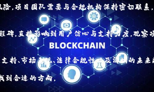 在讨论任何一个区块链项目的可靠性时，特别是像TPWallet这样的项目，我们需要从多个维度进行全面的分析，以确保我们的投资决策更加明智。以下是一些评估TPWallet项目可靠性的关键方面。

一、项目背景与团队
TPWallet是一个旨在为用户提供多种功能的去中心化钱包，这种钱包允许用户存储和管理各种加密资产。在评估项目的可靠性时，了解项目团队的背景是非常重要的。TPWallet的团队中有不同领域的专家，包括区块链开发者、金融分析师和产品经理，他们的经验与能力为项目的发展提供了良好的基础。

二、技术架构与安全性
TPWallet采用了先进的技术架构来确保用户资产的安全。钱包的安全性是用户最关心的因素之一，TPWallet通过多重签名和冷存储等技术手段来有效保护用户资产。此外，项目团队还定期进行安全审计，以应对潜在的网络攻击和漏洞风险。这种积极的安全管理态度让用户对项目的信任度更高。

三、社区支持与用户反馈
健康的社区支持是项目持续发展的重要因素。TPWallet的社区活动频繁，用户可以通过社交媒体、论坛和线上活动直接与项目团队沟通。这种透明度为用户创造了一个良好的互动环境，同时也能及时获取用户的意见反馈，不断改进产品。

四、市场表现与竞争分析
TPWallet在市场上的表现也是判断其可靠性的重要标准。通过观察它与其他类似产品相比的用户基础、交易量和增长率，可以更直观地了解项目的受欢迎程度。同时，竞争分析有助于我们了解TPWallet在市场中的位置，这对于评估其未来潜力是至关重要的。

五、合规性与法律风险
法律合规性是加密货币项目中常被忽视的一个方面。确保TPWallet符合相关法律法规，有助于降低用户在将来面临法律问题的风险。项目团队需要与合规机构保持密切联系，积极应对变化的监管环境，以确保项目的长期稳定发展。

六、未来规划与潜在增长
最后，TPWallet未来的发展规划是评估其可靠性的关键因素之一。项目团队是否有清晰的路线图，以及是否能够按时实现各项里程碑，直接影响到用户信心与支持力度。观察项目的更新频率、版本迭代和新功能上线等，可以有效反映项目的活跃程度和成长潜力。

总结
TPWallet作为一个新兴的去中心化钱包项目，其可靠性取决于多个因素，包括项目团队的专业性、技术架构的安全性、强大的社区支持、市场表现、法律合规性以及清晰的未来规划。在考虑投资之前，用户应该深入研究并评估上述各个方面，以做出明智的决策。

在作出任何投资决策之前，请确保自己的研究是全面的，结合多个信息源进行深入分析，这样才能在动态变化的数字资产市场中找到合适的方向。