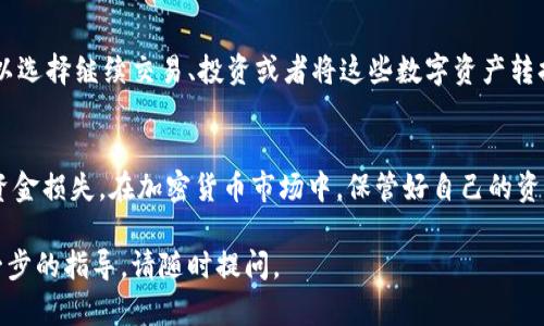 在将TPWallet中的数字资产提现到币安交易所之前，你需要确保几个关键步骤已经完成，从而使整个过程顺利进行。以下是详细的指南：

步骤一：准备工作
首先，确保你的TPWallet已经设定好，并且钱包中有你希望提现的数字货币。同时，你需要在币安交易所创建一个账户，完成身份验证，并确保你的账户可以接收存款。

步骤二：获取币安的充值地址
打开币安交易所，登录你的账户。找到并点击“钱包”选项，在下拉菜单中选择“现货钱包”。然后，点击“充值”按钮，选择你要提现的数字货币。这时会显示一个地址，你需要复制这个地址，因为这就是你将TPWallet中的数字资产转账到币安的目标地址。

步骤三：在TPWallet中发起提现
打开TPWallet，找到与币安相同的数字货币。点击相应的货币图标，进入该货币的管理页面。在这里，你会看到“提现”或“转账”选项。点击它，然后在“转账到地址”栏中粘贴之前复制的币安充值地址。确保这个地址是正确的，以免资产丢失。

步骤四：填写提现信息
在输入完充值地址后，你需要填写提现金额。请注意，有些数字货币在提现时可能会有最小提现额度。确认你输入的金额不会低于这个限制。此外，也要考虑交易费用，这一部分通常会自动计算，并在发起转账时显示。

步骤五：确认并提交提现请求
确认所有信息无误后，点击“确认”或“提交”按钮。在许多情况下，你还需要进行额外的身份验证，例如输入手机验证码或使用其他安全措施。完成验证后，提现请求将被提交，等待处理。

步骤六：等待到账
一般来说，转账到币安的交易需要数分钟到数小时不等，具体时间取决于网络拥堵程度和所转账的数字货币的特性。你可以在币安的现货钱包中查看到账状态。如果资金没有及时到账，可以前往TPWallet查找交易记录以确认转账是否成功。

步骤七：检查到账确认
一旦你在币安的现货钱包中确认到账，恭喜你！你已经成功将资产从TPWallet提现到币安。现在你可以选择继续交易、投资或者将这些数字资产转换为其他货币。

总结
整个过程相对简单，但一定要仔细确认每一步的信息，尤其是充值地址，以避免因错误转账而造成的资金损失。在加密货币市场中，保管好自己的资产非常重要，确保你使用强密码并启用双重验证等安全措施，以保护你的账户不受攻击。

以上是关于如何将TPWallet提现到币安的具体步骤，希望对你有所帮助！如果有其他问题或需要进一步的指导，请随时提问。