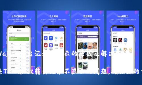 揭秘TPWallet转出记录不显示的原因及解决方案

如何解决TPWallet转出记录不显示的问题，确保你的交易无忧