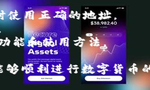 如果你发现在使用TP Wallet（Trust Wallet或类似的数字货币钱包）时复制地址的提示消失了，可能是因为以下原因：

### 1. **应用更新**
有时，TP Wallet会进行版本更新，可能导致某些功能的变化。如果你最近更新了应用，可以检查更新日志，看是否有关于复制地址功能的相关信息。

### 2. **用户界面调整**
应用开发者可能会对用户界面进行调整，这可能会导致某些提示或选项的位置发生变化。你可以尝试重新启动应用或查看不同的界面元素，看看是否能找到复制地址的功能。

### 3. **设置选项**
某些应用可能会在设置中提供选项来启用或禁用提示。检查TP Wallet的设置菜单，看看有没有相关的选项可以调整。

### 4. **权限问题**
如果应用没有获得必要的权限，可能会影响其功能。确认TP Wallet是否拥有访问剪贴板和其他必要权限。

### 5. **缓存问题**
有时，由于缓存问题，应用可能会出现异常。尝试清除应用缓存或数据，看看是否能够恢复功能。

### 6. **联系客服**
如果以上方式均无法解决问题，建议联系TP Wallet的客服或访问官方论坛，获取专业的帮助和建议。

### 解决方法
- **保存地址**：如果不能直接复制，可以手动记录钱包地址，确保在交易时使用正确的地址。
- **重安装应用**：考虑卸载并重新安装TP Wallet，以重新获取所有功能。
- **查阅官方文档**：查看TP Wallet的官方网站或用户手册，了解最新的功能和使用方法。

希望以上信息能帮助你解决TP Wallet复制地址提示消失的问题，确保你能够顺利进行数字货币的转账和接收。