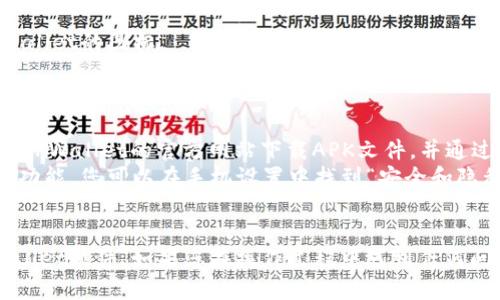 要在华为手机上安装TPWallet软件，您可以按照以下步骤进行操作：

### 第一步：检查设备兼容性
确保您的华为手机运行的是合适的操作系统版本（通常是安卓版本）。TPWallet通常支持大多数安卓设备。

### 第二步：访问应用商店
1. 打开您的华为手机，找到并点击“应用市场”图标。
2. 在应用市场的搜索框中输入“TPWallet”。

### 第三步：搜索并选择
1. 点击“搜索”按钮，待结果加载后，查找TPWallet应用。
2. 找到后，点击进入应用详情页面。

### 第四步：下载并安装
1. 在TPWallet的应用详情页面，您会看到一个“下载”或“安装”按钮。
2. 点击这个按钮，系统会自动开始下载并安装应用。

### 第五步：完成安装
1. 安装完成后，您可以在主屏幕或应用列表中找到TPWallet的图标。
2. 点击图标打开应用，进行设置和使用。

### 注意事项
- 如果在应用市场中找不到TPWallet，您可以尝试访问TPWallet的官方网站下载APK文件，并通过安装APK的方式进行安装。
- 在安装未知来源的应用时，请确保您的手机已允许该功能。您可以在手机设置中找到“安全和隐私”选项进行相应设置。

### 总结
通过以上步骤，您就可以轻松地在华为手机上安装TPWallet软件。如果您在操作过程中遇到任何问题，可以访问TPWallet的官方支持页面，寻求更多帮助。