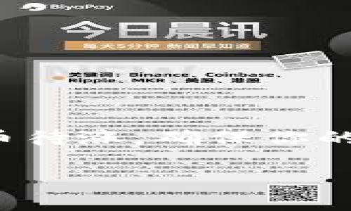 提现加密货币如PIG币到TP钱包的步骤通常包含几个简单的流程。以下是一般性的提现指导，具体步骤可能会因钱包版本或平台更新而有所不同。

### 第1步：准备好你的TP钱包
确保你已经在手机上安装并设置好TP钱包。如果你还没有注册，可以在相应的应用商店下载并进行注册，确保保护好你的助记词和私钥。

### 第2步：查找PIG币的合约地址
在进行提现之前，你需要知道PIG币的合约地址。请访问相关的官方渠道或社区（例如官方论坛、社交媒体）来获取这条信息，确保你获取的是最新的、官方的合约地址。

### 第3步：进入提现界面
进入你当前存放PIG币的平台（例如交易所或其他类型的钱包），找到提现或转账的选项。通常位于账户首页或者钱包界面，可能会显示为“提现”、“转账”或“提币”。

### 第4步：填写提现信息
在提现界面，你需要填写以下信息：
ul
    listrong提现地址：/strong 输入你的TP钱包接收地址（确保复制粘贴正确，避免手动输入出错）。/li
    listrong提现数量：/strong 输入你想要提现的PIG币数量，确保你有足够的余额，并注意任何可能的最低提现限制。/li
    listrong确认信息：/strong 仔细检查你输入的信息，确认提现地址和数量无误。/li
/ul

### 第5步：完成验证
很多平台在提现时会要求进行身份验证，可能需要输入短信验证码、电子邮件验证码，或通过二次验证（如Google Authenticator）进行确认。确保按照提示完成相应的操作。

### 第6步：提交提现请求
确认所有信息无误后，点击提交。这时你可能会看到一个提现请求正在处理中，耐心等待。

### 第7步：查看提现状态
一旦提交提现请求，通常会有一个状态更新。你可以在提现记录或交易历史中查看该请求的状态，包括是否已处理、处理中或失败等信息。

### 第8步：确认到账情况
提现成功后，PIG币将会转入你的TP钱包地址。打开TP钱包，查看PIG币余额是否已更新。根据网络拥堵情况，到账时间可能会有所不同，一般在15分钟到几个小时之间。若长时间未到账，你可以再次检查提现平台的记录，或联系客户支持进行查询。

### 重要提示：

1. strong谨慎操作：/strong 提现时请确保输入的信息精准无误，地址一旦错误，资产可能无法找回。


2. strong手续费：/strong 提现过程中可能涉及手续费，具体费用请查看平台的相关规定。


3. strong安全第一：/strong 保持你的钱包和账户安全，建议定期更换密码，并开启双重验证。


### 总结
提现PIG币到TP钱包的过程并不复杂，只需按照步骤操作并做好安全防护，就能轻松完成。无论是进行投资还是持币待涨，确保你的数字资产安全永远是第一位的选择。希望以上的步骤对你有所帮助，祝你在加密货币的世界中畅通无阻。

如果在具体操作上有疑问，建议参考TP钱包的官方帮助文档，或寻求专业人士的意见。