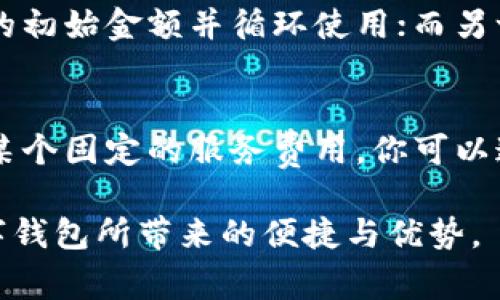 数字钱包的初始金额通常是由用户自己决定的。不同的数字钱包平台可能会有不同的政策，但通常没有固定的初始金额要求。用户在创建数字钱包账号后，可以根据自己的需求和使用情况进行充值。以下是一些常见的数字钱包初始金额的相关信息：

1. 灵活的充值选项
当用户注册数字钱包时，通常会被询问是否愿意立即充值。许多平台允许用户选择任意金额进行首次充值，可能最低金额为十元或更低，甚至有些平台允许免费开启账户，零余额使用。
例如，当你在某个数字钱包平台注册账户后，你可以选择一次性充值100元，用于后续的线上购物、转账或支付账单。这种灵活性给了用户很大自由度，可以根据自身的财务状况和需求进行不同金额的充值。

2. 促销活动的影响
许多数字钱包为了吸引新用户，常常会推出一些促销活动，例如首次充值送红包、赠送一定金额的优惠券等。这些措施大大提高了用户的初始充值额度或者使用体验。比如，一些钱包平台可能会提供登录后首次充值即可得到额外的30元优惠券，激励用户进行首次消费。

3. 安全考虑与金额限制
在数字钱包的使用中，为了保障用户资金安全和防范欺诈行为，有些平台会对初始金额设置一定的限制。例如，新用户在注册后的前几天内，可能会被限制每日的转账或提现额度。这样一来，用户在刚开始接触数字钱包时，能逐步熟悉其操作，而不会因一次性充入过多金额而面临风险。

4. 用户的个性化需求
每位用户对数字钱包的需求不同，因此初始充值金额的选择也要根据个人的使用习惯来决定。有的人可能需要经常进行小额支付，那么就可以选择较小的初始金额并循环使用；而另一些用户可能已经对数字支付产生了信任，愿意将一笔较大的资金转入数字钱包进行投资或购物。

5. 支付场景与预算管理
想要更有效地规划自己的数字钱包使用，用户可以通过预测未来的消费行为来合理安排初始金额。例如，假设你每周都需要在网上购买生鲜食品或支付某个固定的服务费用，你可以通过估算出这些费用，来决定一个合理的初始金额。此外，借助数字钱包的消费记录功能，用户甚至可以随时调整金额和预算以适应自己的实际消费情况。

综上所述，数字钱包的初始金额是非常个性化的，并没有固定的标准。用户应该根据自己的需求、目标和安全考量来合理安排钱包内的资金，充分利用数字钱包所带来的便捷与优势。