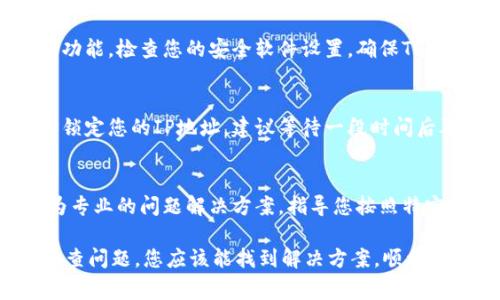 关于“为什么tpwallet授权不了”的问题，可能涉及到多个因素。以下是一些可能导致TPWallet授权失败的常见理由及其解决方案。

1. 网络连接问题
在使用TPWallet进行授权时，确保您的设备能够稳定连接到互联网。如果网络连接不稳定，可能会导致授权请求未能发送或接收成功。尝试重启您的网络设备，或切换到其他网络，例如移动数据或者其他Wi-Fi连接。

2. 钱包版本过旧
TPWallet的旧版本可能会存在兼容性和安全性问题。请检查您当前使用的TPWallet版本，并前往应用商店（如Google Play或Apple App Store）更新到最新版本，以确保其功能完整且能够顺利进行授权。

3. 授权权限设置
在使用TPWallet时，用户需要在设备的设置中允许其访问特定权限。进入您的设备设置，查看TPWallet应用的权限管理，确保其能够访问存储、位置、相机等必要权限。如果权限没有被授予，TPWallet可能会无法正常工作。

4. 私钥或助记词输入错误
TPWallet要求用户输入私钥或助记词来进行授权。如果这些信息输入错误，将导致授权失败。确认您输入的私钥或助记词是准确无误的，并且没有多余的空格或拼写错误。

5. 服务器问题
TPWallet的服务器可能会出现故障或正在进行维护，这也可能导致授权无法成功。查看官方渠道或社交媒体，确认TPWallet官方是否有发布任何关于服务器状态的通知。如果是服务器的问题，您可以稍后再尝试进行授权。

6. 钱包地址问题
确认您在授权时使用的钱包地址是否正确。有时候，您可能会不小心输入了错误的钱包地址，造成授权无法成功。请仔细核对所需的目标地址，确保其与您实际使用的地址一致。

7. 设备兼容性问题
某些老旧的移动设备或操作系统版本可能与TPWallet的较新版本不兼容，导致授权失败。如果可能，尝试在另一台设备上进行授权操作，查看是否存在相同的问题。

8. 安全软件或防火墙设置
某些安全软件或手机自带的防火墙可能会限制TPWallet的网络访问权限，从而影响其授权功能。检查您的安全软件设置，确保TPWallet不在被限制或拦截的名单中。

9. 多次尝试授权
如果您多次尝试授权，但都是失败，请避免频繁尝试。有些系统为了防止恶意攻击，可能暂时锁定您的IP地址。建议等待一段时间后再进行尝试。

10. 联系技术支持
如果以上方法均未能解决问题，可以考虑联系TPWallet的官方技术支持。他们可以提供更为专业的问题解决方案，指导您按照特定步骤进行操作，从而解决授权问题。

总之，TPWallet授权不了的原因可能涉及网络、软件版本、用户操作等多个方面。通过逐步排查问题，您应该能找到解决方案，顺利完成授权。希望这些信息能对您有所帮助！