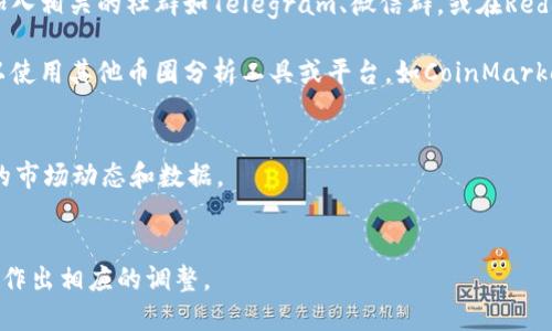 要在TPWallet中查看币种的涨跌，请按照以下步骤操作：

1. **打开TPWallet**：确保你已经安装并打开了TPWallet应用。

2. **选择你的币种**：在主界面中，找到你想要查看涨跌情况的币种。通常你可以在资产页面中看到你持有的所有币种。

3. **查看市场信息**：
    - 点击你选择的币种，在币种详情页面，通常会显示实时价格、24小时涨跌幅、交易量等市场信息。
    - 有些币种可能还提供了历史价格图表，让你可以更直观地观察价格走势。

4. **关注市场消息**：TPWallet可能会集成一些市场新闻或通知功能，帮助用户获取有关币种的最新消息。这些信息通常对理解币种价格波动很有帮助。

5. **加入社群和论坛**：虽然TPWallet提供一定的市场信息和分析，但加入相关的社群如Telegram、微信群，或在Reddit等论坛上参与讨论，也可以帮助你更好地理解市场趋势和币种的涨跌。

6. **利用外部工具**：如果TPWallet没有足够的市场分析功能，你还可以使用其他币圈分析工具或平台，如CoinMarketCap、CoinGecko等，来辅助你查看和分析币种的涨跌情况。

### 小贴士:
- 定期查看CoinMarketCap或CoinGecko等第三方网站，以获取更全面的市场动态和数据。
- 注意市场波动性，投资需谨慎。

通过这些步骤，你可以在TPWallet中更好地监控你投资的币种表现，及时作出相应的调整。