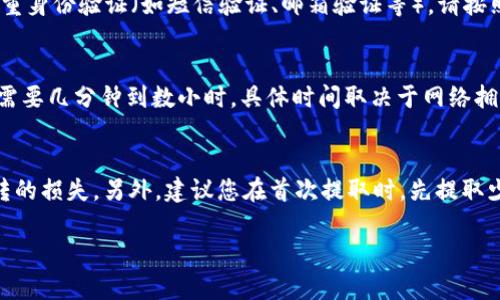 要将HT（Huobi Token）转入TPWallet，您可以按照以下步骤进行操作。这些步骤假设您已经拥有HT及TPWallet，并已经在TPWallet中创建了相应的地址。

步骤1：获取TPWallet地址
首先，打开您的TPWallet应用，找到您要接收HT的币种。如果TPWallet中尚未支持HT，请确保您创建了相应的钱包或地址。点击“接收”或“收款”，获取您的HT接收地址。该地址通常是一个由字母和数字组成的字符串。

步骤2：在交易所提取HT
接下来，您需要登录到您的交易所账户（如火币(Huobi)）。在账户中找到“资产”或“余额”页面，查看您的HT余额。在HT旁边，可能会有一个“提取”或“提现”的按钮，点击它以进行提取。

步骤3：填写提取表单
在提取界面，您需要填写TPWallet的接收地址。请确保复制并粘贴正确的地址，以免资金丢失。接下来，输入您希望提取的HT数量。系统通常会显示相关的手续费和到账时间，请仔细确认。

步骤4：确认提取
填写完提取信息后，确认无误后点击“提交”或“确认”按钮。系统可能会要求您进行双重身份验证（如短信验证、邮箱验证等），请按照提示完成这些步骤。

步骤5：等待到账
一旦您确认提取，HT将会被发送到您在TPWallet中的地址。一般来说，资金到账可能需要几分钟到数小时，具体时间取决于网络拥堵状况和交易所的处理速度。您可以在TPWallet的资产页面查看HT是否到账。

注意事项
在整个过程中，请务必仔细检查每一个步骤，确保地址的准确性，以避免造成不可逆转的损失。另外，建议您在首次提取时，先提取少量HT进行测试，确认流程顺利后再进行大额转账。

通过上述步骤，您可以顺利将HT提到TPWallet中。希望这能帮到您！