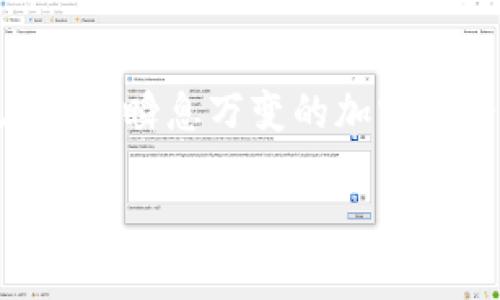 如何将BNB提币到TPWallet：完整指南

在加密货币交易的世界中，将资金从一个钱包转移到另一个钱包是日常操作之一。对于许多投资者来说，BNB（币安币）不仅仅是一种数字资产，更是他们投资组合中的一部分。如果你正在寻找将BNB提币到TPWallet的方法，这篇指南将详细介绍每一步，同时确保你能够安全、高效地进行交易。

第一步：准备你的TPWallet

在开始之前，确保你已经安装好TPWallet，并且已经创建了一个账户。TPWallet支持多种区块链资产的管理，提供便捷的操作界面和强大的安全性。

首先，打开TPWallet应用程序，登录到你的账户。如果你还没有TPWallet账户，你可以通过官网下载并注册。确保备份你的助记词，这样即使你的设备丢失，也可以恢复钱包。

第二步：获取你的TPWallet地址

接下来，你需要知道你的TPWallet接收地址。这个地址是你从其他钱包发送BNB时必须输入的。

在TPWallet中，选择“接收”选项，找到BNB。此时，系统会生成一个唯一的地址。通常，这是一个以“0x”开头的字符串，确保你正确复制了这个地址，因为任何错误都可能导致资金丢失。

第三步：登录币安账户并访问提币界面

现在，登录你的币安账户。在主页上，点击右上角的“钱包”选项，然后选择“现货钱包”。在现货钱包中，找到BNB并点击“提币”。

在提币界面，你将会看到一个相关的输入框，可以输入你之前复制的TPWallet地址。在这里，务必再次检查地址的正确性。任何错误的地址都会导致你的BNB被转账到错误的地方。

第四步：选择提币数量和网络

在确认正确的地址后，你需要选择你希望提取的BNB数量。根据你的需要输入数量，但请注意，币安可能会对每笔提币交易收取一定的手续费，确保你留出足够的BNB来支付这些费用。

另外，在选择网络时，一定要用与TPWallet相匹配的网络（通常是BSC或其他相关链）。如果选择错误的网络，你的资金可能会永久丢失。

第五步：确认交易并进行身份验证

在输入所有信息后，点击“提交”。此时，币安会要求你进行身份验证。可能需要输入你的验证码或手机APP的验证信息。确保你在手机上接收并输入了必要的验证码。

验证通过后，仔细查看交易信息，再次确认地址和数量无误。完成这些步骤后，你就可以点击确认按钮，提交提币请求。

第六步：等待提币到账

提币请求一旦提交，通常需要一定的时间才能处理。你可以在币安的提币历史记录中查看当前的状态。提币可能需要几个分钟到几个小时不等，具体取决于区块链的拥堵程度。

一旦提币成功，你可以在TPWallet中查看到账情况。打开TPWallet，刷新资产页面，BNB应该会显示在你的资产列表中。

第七步：确保安全和后续管理

提币完成后，记得要确保你的TPWallet安全。定期更新你的密码，启用双重认证，定期备份你的助记词。加密货币是数字资产，一旦丢失或被盗，几乎无法找回。

此外，继续关注市场动态，及时调整你的投资策略。了解加密货币的趋势和新兴项目将帮助你做出更明智的决策，让你的投资更具潜力。

总结

将BNB提币到TPWallet的过程其实并不复杂，但是安全性和准确性是至关重要的。通过以上步骤，你应该能够熟练地完成这一操作。在这个瞬息万变的加密世界中，保持警惕和学习，才能更好地保护自己的资产。

希望这篇指南能够帮助到你，让你的BNB交易更加顺畅！如果有任何其他问题，欢迎随时咨询相关的支持团队或加入社区讨论。