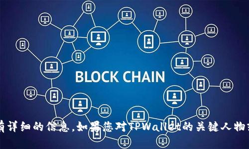 截至2023年10月，具体关于TPWallet的老板或创始人的名字在公开渠道上并没有详细的信息。如果您对TPWallet的关键人物或团队感兴趣，建议您访问其官方网站或社交媒体渠道，以获取最新的动态和信息。