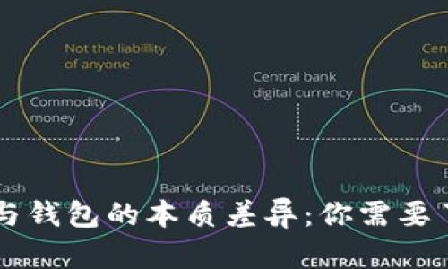 区块链交易所与钱包的本质差异：你需要了解的关键要素