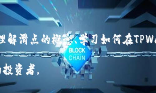 在使用TPWallet进行交易时，滑点是一个重要的参数，它会影响交易执行的价格。滑点指的是实际执行价格与用户设定价格之间的差距。在波动较大的市场中，滑点可能会产生较大的影响。因此，合理调整滑点设置可以帮助用户获得更好的交易体验。以下是调节TPWallet滑点的一些步骤和建议：

什么是滑点？
滑点是在交易过程中，特别是在加密货币交易中，市场价格波动使得成交价格与预期价格之间的差异。比如，你希望以100美元的价格买入某个代币，但由于市场波动，实际成交价格可能是101美元或更高，这种差距就是滑点。

TPWallet中的滑点设置
在TPWallet中，用户可以手动设置滑点，以控制交易的执行价格。一般来说，TPWallet在交易页面会有一个“滑点容忍度”（Slippage Tolerance）的选项，用户可以根据自己的需求进行调整。

调节滑点的具体步骤
ol
    listrong打开TPWallet应用/strong：确保你已经安装了TPWallet并且已经创建了钱包，点击打开应用。/li
    listrong选择交易对/strong：在交易页面选择你想要交易的代币对，比如以太坊（ETH）换比特币（BTC）。/li
    listrong找到滑点设置选项/strong：在交易界面，通常会有一个设置按钮，点击后就会看到“滑点容忍度”。/li
    listrong调整滑点值/strong：你可以根据自己的投资策略选择合适的滑点范围。通常，滑点范围可以设置在1%-5%之间，具体选择根据市场流动性和个人风险承受能力。/li
    listrong确认交易/strong：在滑点设置完成后，确认其他交易信息，然后就可以进行交易了。/li
/ol

如何选择滑点参数？
选择合适的滑点参数是至关重要的。以下是一些建议：
ul
    listrong高波动市场： /strong如果你所在的时间段市场波动较大，可以适当增加滑点，比如设置在3%-5%之间，这样可以提高你的交易成交率。/li
    listrong低波动市场： /strong在市场比较稳定的情况下，可以选择较低的滑点，比如设置在1%左右，这样可以保持较好的交易价格。/li
    listrong个人风险承受能力： /strong根据个人的交易策略和风险偏好选择滑点，如果你是短线交易者，可能愿意接受较高的滑点。/li
/ul

滑点对交易的影响
滑点可以影响交易的最终成本和收益。在加密市场，特别是交易量小或价格波动大的代币时，滑点的影响更为显著。选择合适的滑点设置可以帮助用户在一定程度上降低交易成本，提高交易成功率。

滑点问题解决方案
在实际交易中，用户可能会遇到滑点过大的情况，可以考虑以下几种解决方案：
ul
    listrong选择流动性更大的交易对：/strong选择交易量更高的代币，通常能减少滑点的风险。/li
    listrong分批交易：/strong如果投资额较大，可以选择分批交易，每次交易少量，这样可以降低整体滑点风险。/li
    listrong设定合适的期望值：/strong在设置滑点时候要根据实际市场情况灵活调整预期，避免因为设定不合理导致的交易失败。/li
/ul

总结
在TPWallet中合理地调节滑点设置是一项重要的技能，它可以帮助用户在进行加密货币交易时减少因价格波动带来的损失。通过理解滑点的概念、学习如何在TPWallet中调整滑点参数，以及掌握选择合适滑点的技巧，用户可以提高交易的成功率，并最终实现更大的投资收益。

加密货币市场瞬息万变，保持敏锐的市场洞察力和合理的交易策略是成功的关键。在每一次交易中观察、总结，逐渐成为一个成熟的投资者。