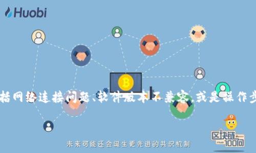 创建TPWallet（Trust Wallet）时遇到困难可能源于多种因素，包括网络连接问题、软件版本不兼容，或是操作步骤不当。下面将详细介绍您可能遇到的各种可能原因和解决方案。

### TPWallet创建失败的原因和解决方案