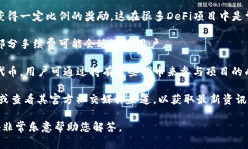 关于tpwallet是否有分红的问题，通常涉及到具体的项目设计与经济模型。tpwallet是一个加密钱包和去中心化金融（DeFi）平台，其功能和机制可能会随着项目的发展而变化。

一般来说，大多数钱包类项目并不会直接给用户分红，但可能通过以下几种方式来进行收益分配或激励：

1. **质押奖励**：用户如果在tpwallet内进行代币质押，可能会获得一定比例的奖励，这在很多DeFi项目中是常见的做法。

2. **手续费返还**：如果tpwallet参与了某种交易或流动性池，部分手续费可能会返还给用户。

3. **代币增值**：在某些情况下，tpwallet可能会推出其自身的代币，用户可通过持有这些代币来参与项目的成长，从而间接获得收益。

为了获取最新的分红及奖励信息，建议访问tpwallet的官方网站或查看其官方社交媒体渠道，以获取最新资讯和公告。

如果您有其他具体的疑问或想了解更多，可以提供更多信息，我将非常乐意帮助您解答。