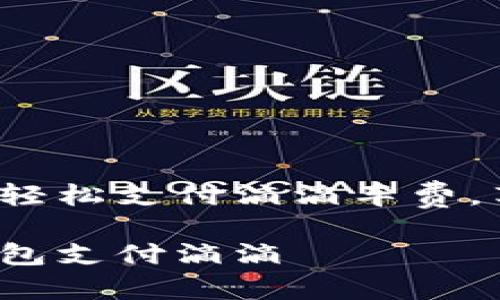 使用数字钱包轻松支付滴滴车费，享受便捷出行！

如何用数字钱包支付滴滴