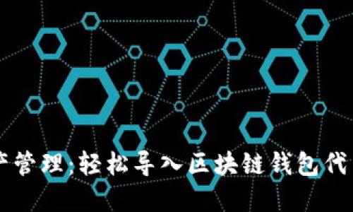 简化你的资产管理：轻松导入区块链钱包代币的终极指南