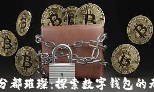 
让每一分都璀璨：探索数字钱包的无限可能