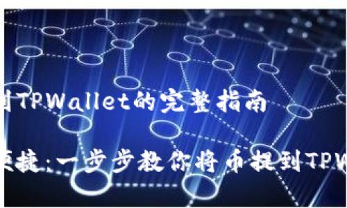 币提到TPWallet的完整指南

简单便捷：一步步教你将币提到TPWallet